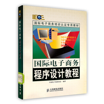 《国际电子商务程序设计教程》[27M]百度网盘|亲测有效|pdf下载