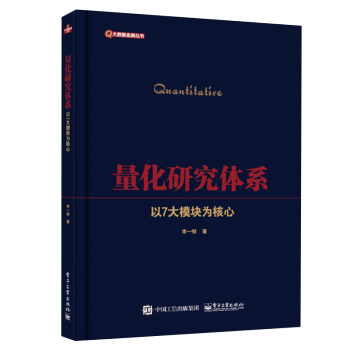《量化研究体系――以7大模块为核心李一邨著数据库指标库算法库》[42M]百度网盘|亲测有效|pdf下载