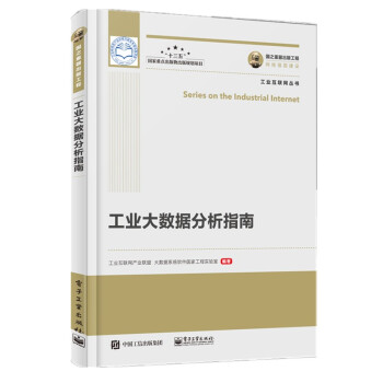 《国之重器出版工程工业大数据分析指南》[38M]百度网盘|亲测有效|pdf下载