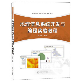 《地理信息系统开发与编程实验教程》[57M]百度网盘|亲测有效|pdf下载