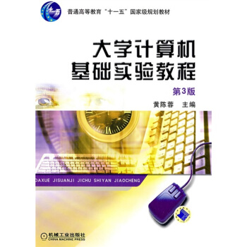 《计算机基础实验教程》[52M]百度网盘|亲测有效|pdf下载