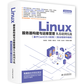 《Linux服务器构建与运维管理从基础到实战》[31M]百度网盘|亲测有效|pdf下载