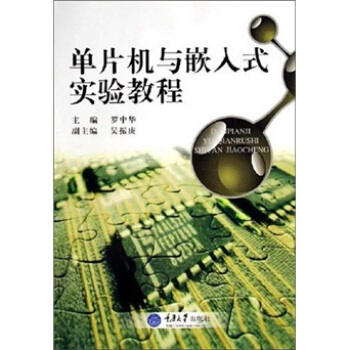 《单片机与嵌入式实验教程》[52M]百度网盘|亲测有效|pdf下载