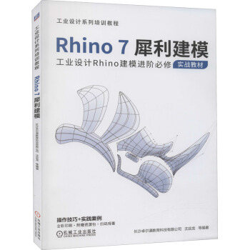 《Rhino7犀利建模》[38M]百度网盘|亲测有效|pdf下载