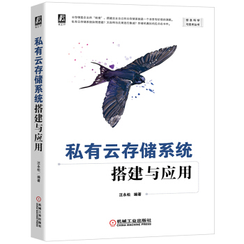 《私有云存储系统搭建与应用》[23M]百度网盘|亲测有效|pdf下载