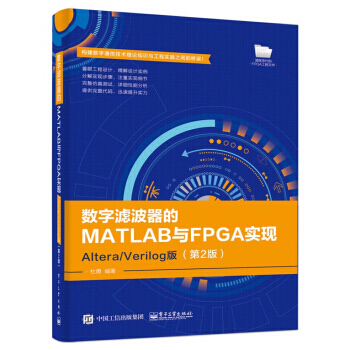 《数字滤波器的MATLAB与FPGA实现――AlteraVerilog版》[56M]百度网盘|亲测有效|pdf下载