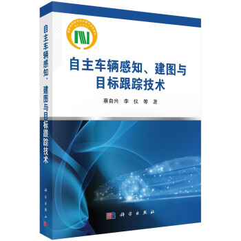 《自主车辆感知、建图与目标跟踪技术》[53M]百度网盘|亲测有效|pdf下载