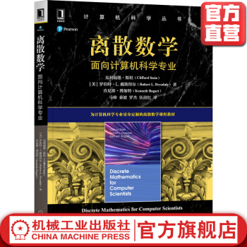 《离散数学面向计算机科学专业克利福德斯坦计算机科学丛书黑皮书机械工业》[39M]百度网盘|亲测有效|pdf下载