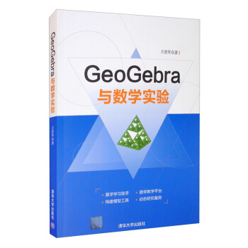 《GeoGebra与数学实验》[57M]百度网盘|亲测有效|pdf下载