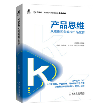 《产品思维——从高维视角解构产品世界数字化人才职场赋能系列丛书企业管理机械工业9》[37M]百度网盘|亲测有效|pdf下载