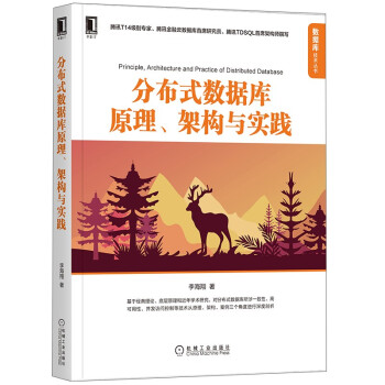 《分布式数据库原理、架构与实践》[23M]百度网盘|亲测有效|pdf下载
