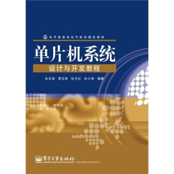 《单片机系统设计与开发教程》[54M]百度网盘|亲测有效|pdf下载