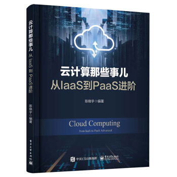 《云计算那些事儿：从IaaS到PaaS进阶》[23M]百度网盘|亲测有效|pdf下载
