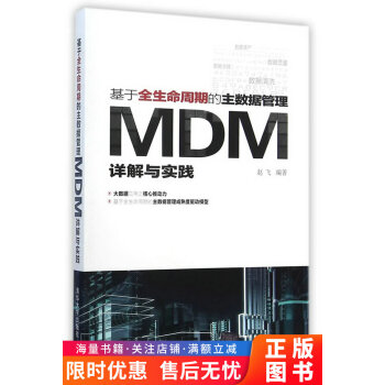 《基于全生命周期的主数据管理-MDM详解与实践赵飞著》[34M]百度网盘|亲测有效|pdf下载