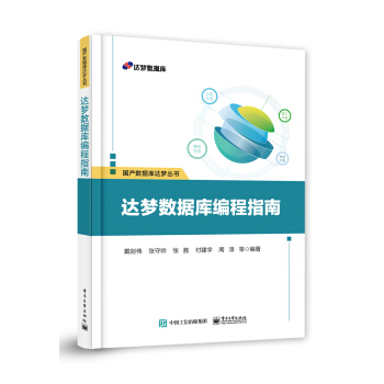 《达梦数据库编程指南》[37M]百度网盘|亲测有效|pdf下载