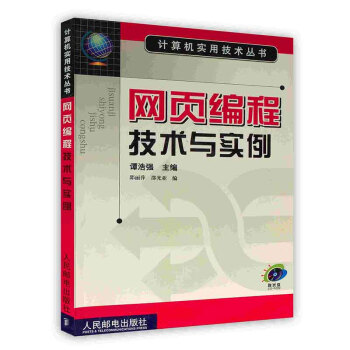 《网页编程技术与实例》[30M]百度网盘|亲测有效|pdf下载