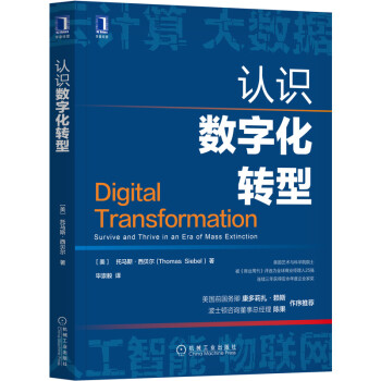 《认识数字化转型托马斯·西贝尔》[54M]百度网盘|亲测有效|pdf下载