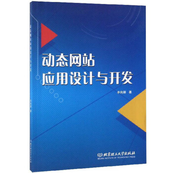 《动态网站应用设计与开发》[21M]百度网盘|亲测有效|pdf下载