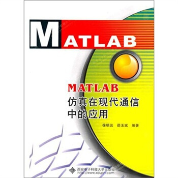 《MATLAB仿真在现代通信中的应用》[24M]百度网盘|亲测有效|pdf下载