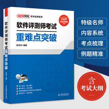 《软件评测师考试重难点突破张洋洋软件测评师教程计算机软件设计师教材网络工程》[30M]百度网盘|亲测有效|pdf下载