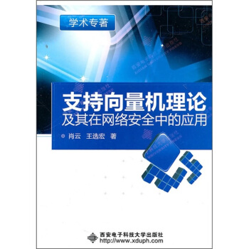 《支持向量机理论及其在网络安全中的应用》[49M]百度网盘|亲测有效|pdf下载