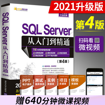 《SQLServer从入门到精通第4版明日科技数据库SQL计算机网络SQL》[24M]百度网盘|亲测有效|pdf下载