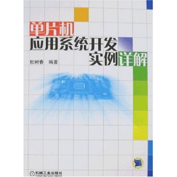 《单片机应用系统开发实例详解》[51M]百度网盘|亲测有效|pdf下载