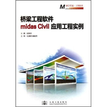 《桥梁工程软件midasCivil应用工程实例》[48M]百度网盘|亲测有效|pdf下载