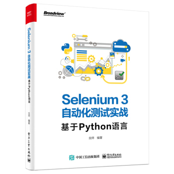 《Selenium3自动化测试实战――基于Python语言》[34M]百度网盘|亲测有效|pdf下载