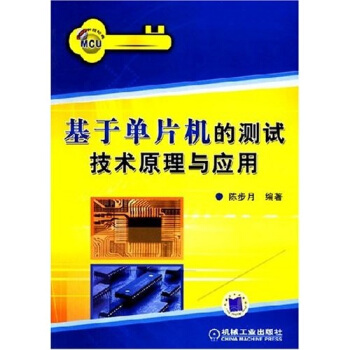 《基于单片机的测试技术原理与应用》[36M]百度网盘|亲测有效|pdf下载