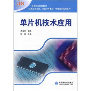 《单片机技术应用》[43M]百度网盘|亲测有效|pdf下载