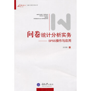 《问卷统计分析实务:SPSS操作与应用》[31M]百度网盘|亲测有效|pdf下载