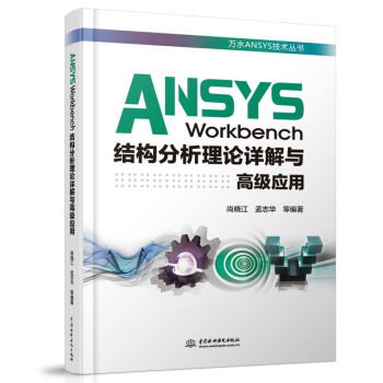 《ANSYSWorkbench结构分析理论详解与高级应用》[43M]百度网盘|亲测有效|pdf下载