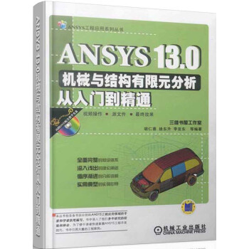 《ANSYS.0机械与结构有限元分析从入门到精通》[53M]百度网盘|亲测有效|pdf下载