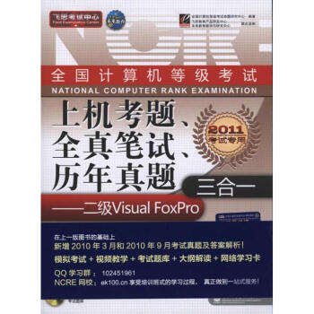 《全国计算机等级考试上机考题、全真笔试、历年真题三合一——二级Visua》[56M]百度网盘|亲测有效|pdf下载