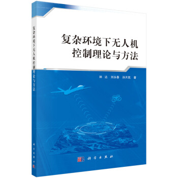 《复杂环境下无人机控制理论与方法》[59M]百度网盘|亲测有效|pdf下载