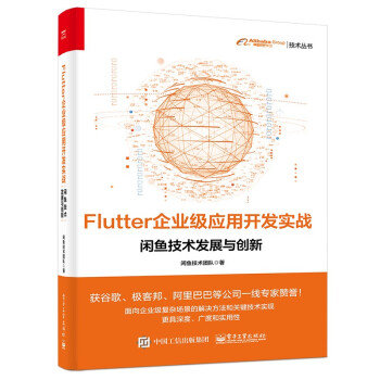 《Flutter企业级应用开发实战——闲鱼技术发展与创新》[48M]百度网盘|亲测有效|pdf下载