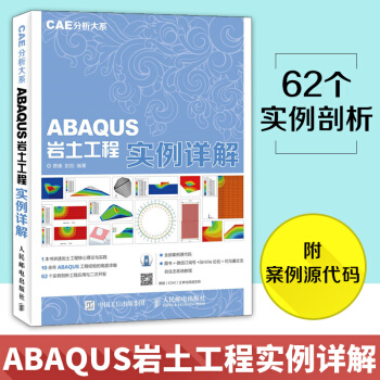 《CAE分析大系ABAQUS岩土工程实例详解abaqus6.软件教程书籍》[47M]百度网盘|亲测有效|pdf下载