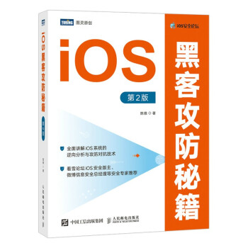 《iOS黑客攻防秘籍第2版》[44M]百度网盘|亲测有效|pdf下载