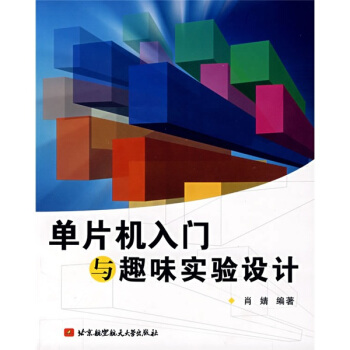 《单片机入门与趣味实验设计》[22M]百度网盘|亲测有效|pdf下载