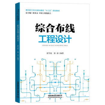 《综合布线工程设计》[49M]百度网盘|亲测有效|pdf下载