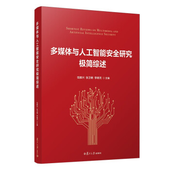 《多媒体与人工智能安全研究极简综述》[54M]百度网盘|亲测有效|pdf下载