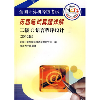 《全国计算机等级考试历届笔试真题详解：二级C语言程序设计》[53M]百度网盘|亲测有效|pdf下载