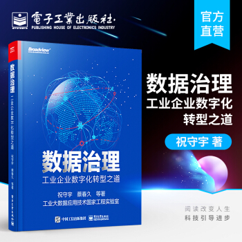 《数据治理：工业企业数字化转型之道祝守宇蔡春久认识数据治理意义组织进行数据》[21M]百度网盘|亲测有效|pdf下载