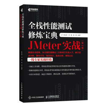 《全栈性能测试修炼宝典JMeter实战》[21M]百度网盘|亲测有效|pdf下载