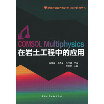 《COMSOLMultiphysics在岩土工程中应用程学磊　等主编中国建筑工业出版》[28M]百度网盘|亲测有效|pdf下载