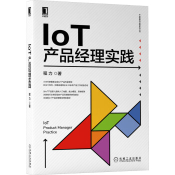 《IoT产品经理实践》[48M]百度网盘|亲测有效|pdf下载