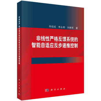 《非线性严格反馈系统的智能自适应反步递推控制》[29M]百度网盘|亲测有效|pdf下载