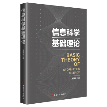 《信息科学基础理论》[26M]百度网盘|亲测有效|pdf下载