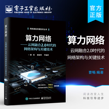 《算力网络——云网融合2.0时代的网络架构与关键技术》[46M]百度网盘|亲测有效|pdf下载